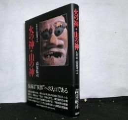 火の神・山の神　九州の土俗画考1