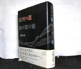 銀河の道虹の架け橋