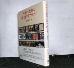 人種の表象と社会的リアリティ