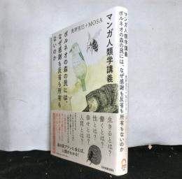 マンガ人類学講義　 ボルネオの森の民には、なぜ感謝も反省も所有もないのか