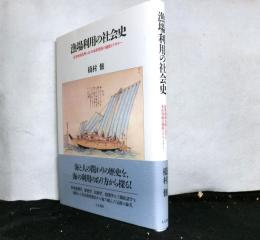 漁場利用の社会史　近世西南九州における水産資源の捕採とテリトリー