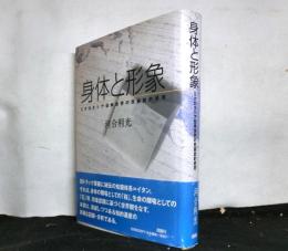 身体と形象　ミクロネシア伝承世界の民族誌的研究