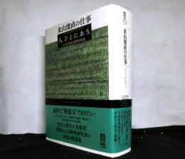 米山俊直の仕事　人、ひとにあう。 　むらの未来と世界の未来