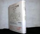 キマイラの原理　記憶の人類学