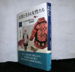 衣装と生きる女性たち　　ミャオ族の物質文化と母娘関係