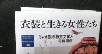 衣装と生きる女性たち　　ミャオ族の物質文化と母娘関係