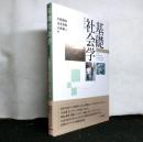 基礎社会学 　新訂第2版