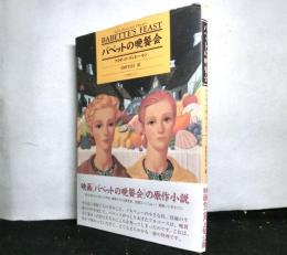 バベットの晩餐会