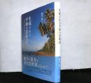 生成される平和の民族誌　ソロモン諸島における「民族紛争」と日常性