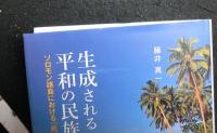 生成される平和の民族誌　ソロモン諸島における「民族紛争」と日常性