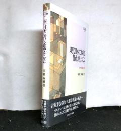 現代日本における都市メカニズム　　都市の計量社会学