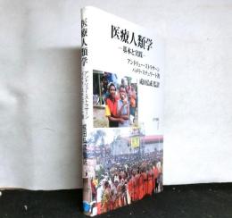 医療人類学ー基本と実践ー