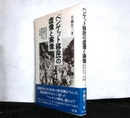 ベンゲット移民の虚像と実像　近代日本・東南アジア関係史の一考察