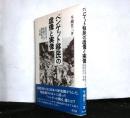 ベンゲット移民の虚像と実像　近代日本・東南アジア関係史の一考察
