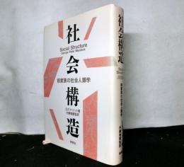 社会構造　核家族の社会人類学