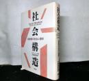 社会構造　核家族の社会人類学