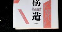 社会構造　核家族の社会人類学