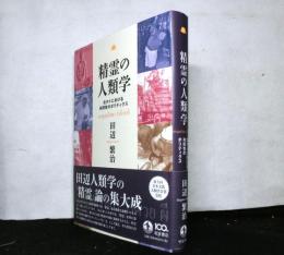精霊の人類学　北タイにおける共同性のポリティクス
