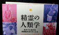 精霊の人類学　北タイにおける共同性のポリティクス