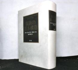 親族の基本構造