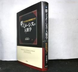 夢とミメーシスの人類学 : インドを生き抜く商業移動民ヴァギリ