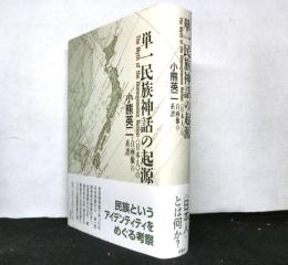 単一民族神話の起源 : <日本人>の自画像の系譜