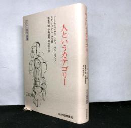 人というカテゴリー　　文化人類学叢書