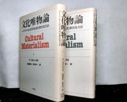 文化唯物論　マテリアルから世界を読む新たな方法　揃上下２冊