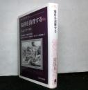 場所を消費する 　　叢書・ウニベルシタス 769　新装版