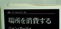 場所を消費する 　　叢書・ウニベルシタス 769　新装版