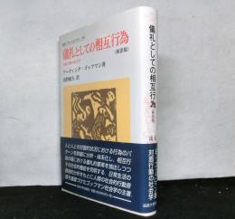儀礼としての相互行為 : 対面行動の社会学 　叢書・ウニベルシタス　 新訳版