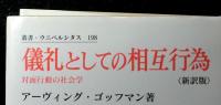 儀礼としての相互行為 : 対面行動の社会学 　叢書・ウニベルシタス　 新訳版