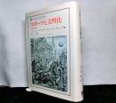 スポーツと文明化　　興奮の探求 　叢書・ウニベルシタス 492