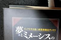 夢とミメーシスの人類学 : インドを生き抜く商業移動民ヴァギリ