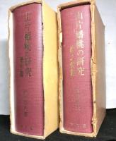山片蟠桃の研究　著作篇・夢之代篇　２冊