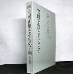安岡正篤とその弟子
