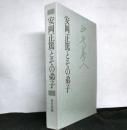 安岡正篤とその弟子