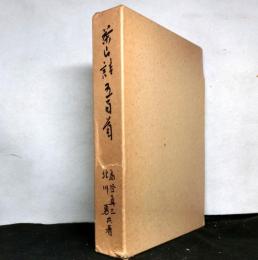 茶山詩　　黄葉夕陽村舎詩抄解