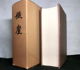 鉄崖　詩禅一味