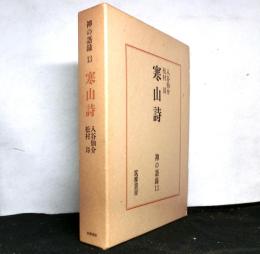 寒山詩　　禅の語録１３