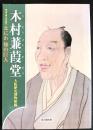 木村兼葭堂ーなにわ知の巨人　特別展没後二〇〇年記念　