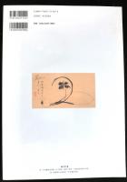 木村兼葭堂ーなにわ知の巨人　特別展没後二〇〇年記念　