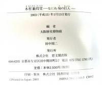 木村兼葭堂ーなにわ知の巨人　特別展没後二〇〇年記念　