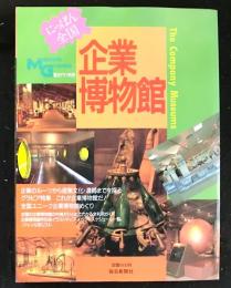 にっぽん全国企業博物館　　毎日グラフ別冊
