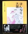 はんなり大阪　　和多田勝イラスト画集