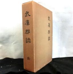 武庫郡誌　復刻版