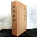 武庫郡誌　復刻版