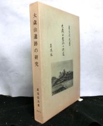 大歳山遺跡の研究