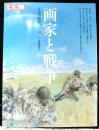 別冊太陽　画家と戦争ー日本美術史の空白