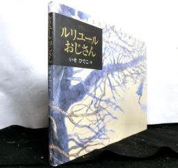 ルリユールおじさん